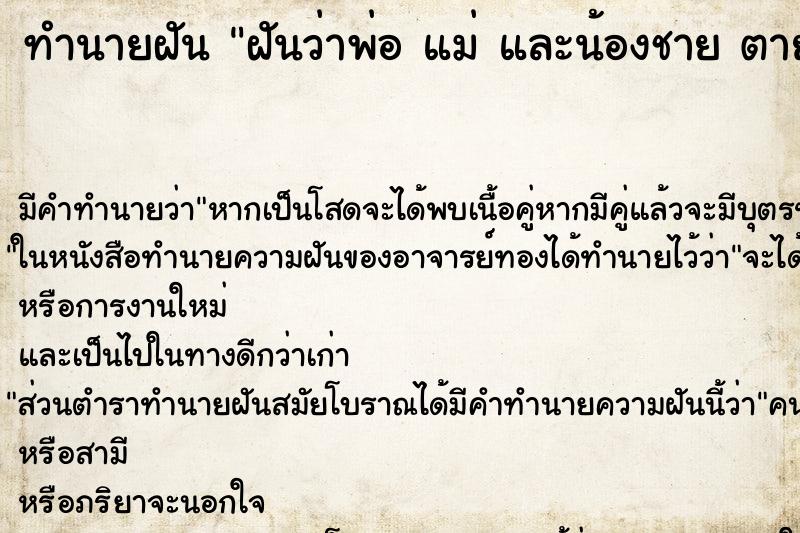 ทำนายฝันฝันว่าพ่อแม่และน้องชายตาย ทำนายฝันทำนายฝันฝันว่าพ่อแม่และน้องชายตาย